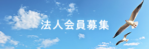 法人会員募集